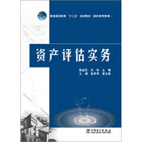 普通高等教育“十二五”规划教材（高职高专教育）：资产评估实务