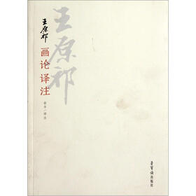 王原祁画论译注