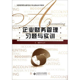 全国高等职业教育会计专业精品系列教材：企业财务管理习题与实训
