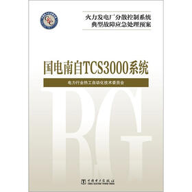 《火力发电厂分散控制系统典型故障应急处理预