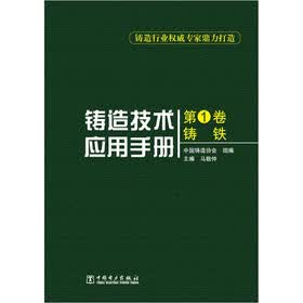 铸造技术应用手册·第1卷：铸铁