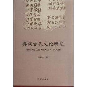 彝族古代文论研究