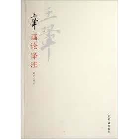 王翚画论译注