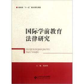 国际学前教育法律研究