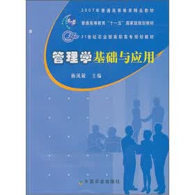 21世纪农业部高职高专规划教材：管理学基础与应用