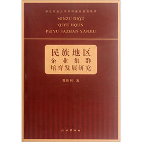 民族地区企业集群培育发展研究