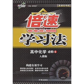 倍速学习法：高中化学（必修1）（人教版）
