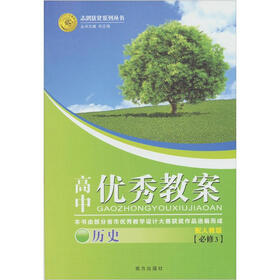 2012高中优秀教案：历史（必修3）（配人教版）