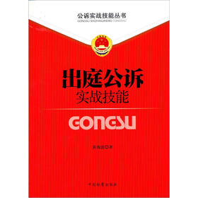 公诉实战技能丛书（5）：出庭公诉实战技能