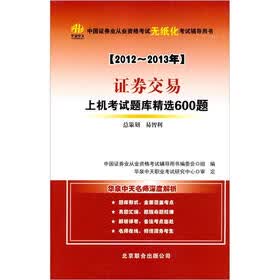 中国证券业从业资格考试无纸化考试辅导用书：2012-2013证券交易上机考试题库精选600题