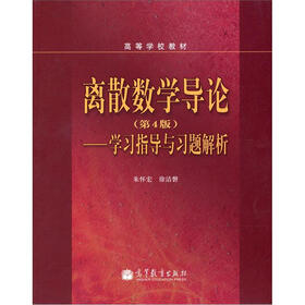 离散数学导论（第4版）：学习指导与习题解析