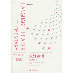 先锋英语：同步练习（预备级） （附MP3光盘1张）