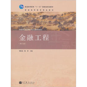 金融工程（第3版）