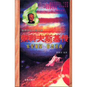 世界风云人物丛书：柴科夫斯基传（乐星璀璨 情恋迷离）
