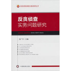 职务犯罪侦查能力建设指导丛书:反贪侦查实务问题研究