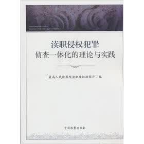 渎职侵权犯罪侦查一体化的理论与实践
