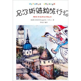 尼尔斯骑鹅旅行记（名著彩插注音版）