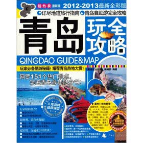 青岛玩全攻略（2012-2013最新全彩版）（激新版）
