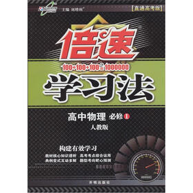 倍速学习法:高中物理(必修1)(人教版)(直通高考版)