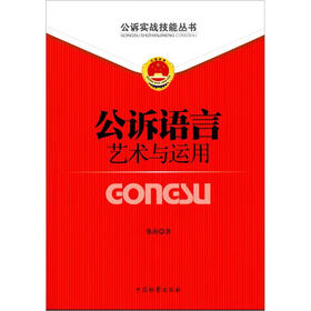 公诉实战技能丛书（2）：公诉语言艺术与运用