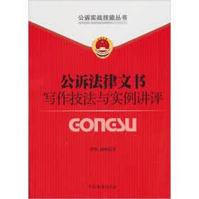 公诉实战技能丛书(1):公诉法律文书写作技巧与实例讲评