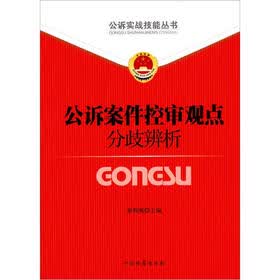 公诉实战技能丛书（7）：公诉案件控申观点分歧辨析
