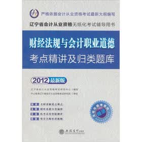 财经法规与会计职业道德考点精讲及归类题库（2012最新版）（附盘）