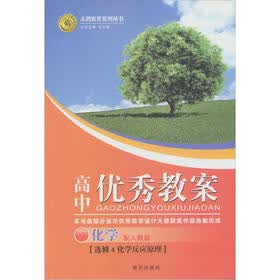 2012高中优秀教案化学选修4（配人教版）
