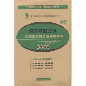 经济基础知识命题预测试卷及最新真题（中级）