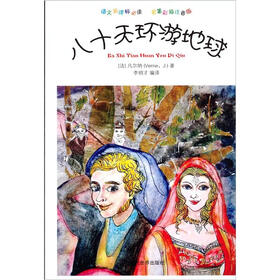 八十天环游地球（名著彩插注音版）