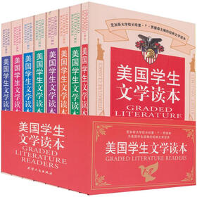 美国学生文学读本（1-8套装共8册）
