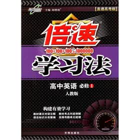倍速学习法高中英语（必修1）（人教版）