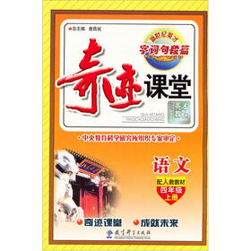 2012奇迹课堂：4年级语文（上册）（配人教教材）