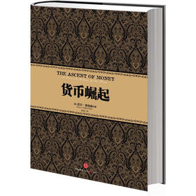 《货币崛起》((英)尼尔·弗格森(Niall Ferguson