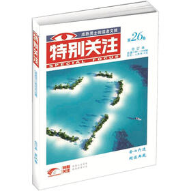 特别关注（第26卷）（2012年夏季卷·总第146--148期，合订本）
