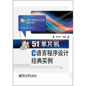 51单片机C语言程序设计经典实例