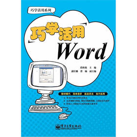 巧学活用系列：巧学活用Word