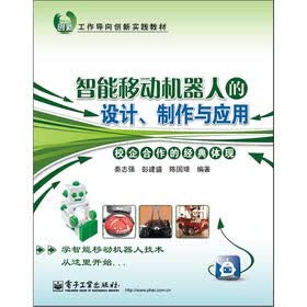 工作导向创新实践教材：智能移动机器人的设计、制作与应用
