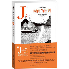 J：时间的审判