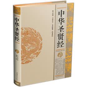 中华圣贤经