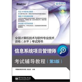 算机技术与软件专业技术资格（水平）考试用书：信息系统项目管理师考试辅导教程（第3版）