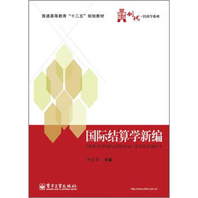 普通高等教育“十二五”规划教材·华信经管创优经济学系列：国际结算学新编
