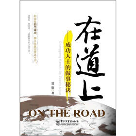 在道上：成功人士的做事秘诀