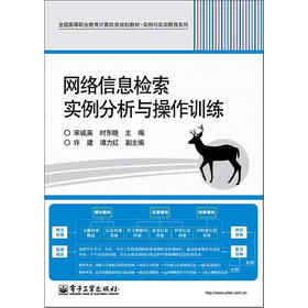 全国高等职业教育计算机类规划教材·实例与实训教程系列：网络信息检索实例分析与操作训练