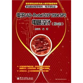 教育部职业教育与成人教育司推荐教材：电子CAD-Protel DXP 2004 SP2电路设计（第2版）
