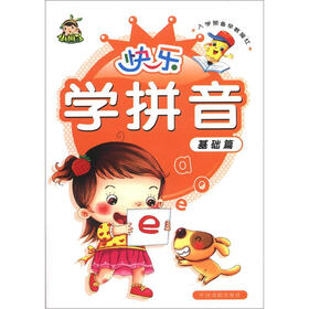 入学预备早教描红：快乐学拼音（基础篇）（益智版）