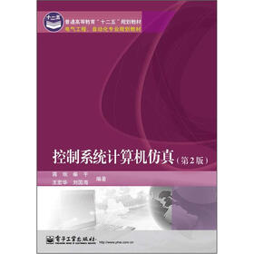 普通高等教育“十二五”规划教材·电气工程、自动化专业规划教材：控制系统计算机仿真（第2版）