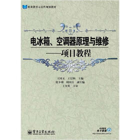 职业教育示范性规划教材：电冰箱、空调器原理与维修·项目教程
