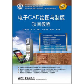 全国高职高专院校规划教材·精品与示范系列：电子CAD绘图与制版项目教程