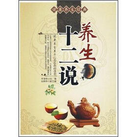 健康养生经典：养生十二说